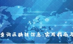 如何有效查询区块链信息:实用指南与最佳方法