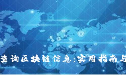 如何有效查询区块链信息:实用指南与最佳方法
