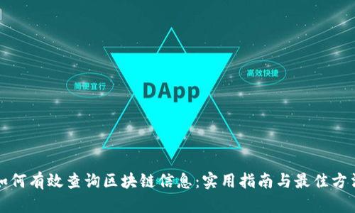 如何有效查询区块链信息:实用指南与最佳方法