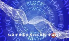如何下载和使用OKB钱包:全面指南