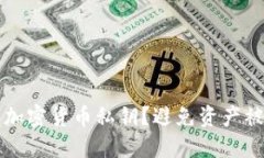 如何保护你的加密货币私钥?避免资产被盗的实