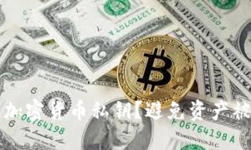 如何保护你的加密货币私钥?避免资产被盗的实用指南