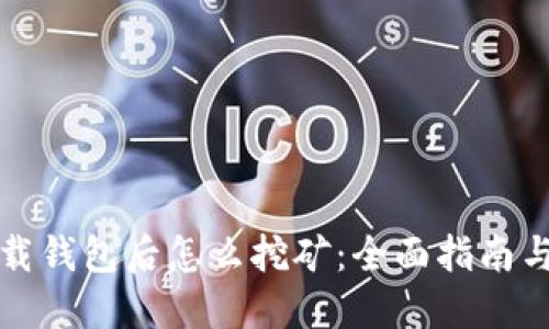 比特币下载钱包后怎么挖矿:全面指南与实用技巧