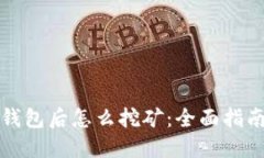 比特币下载钱包后怎么挖矿:全面指南与实用技