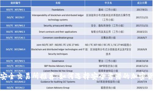 2023年币圈安全交易所推荐:如何选择安全靠谱的加密货币交易平台?