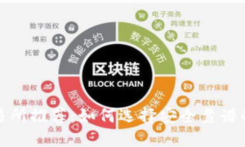 2023年币圈安全交易所推荐:如何选择安全靠谱的加密货币交易平台?