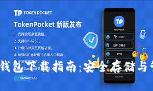 泰达币USDT 2.0钱包下载指南:安全存储与管理您的数字资产