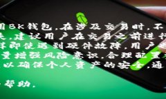 BK钱包的功能与优势分析 / guanjianci BK钱包,虚拟