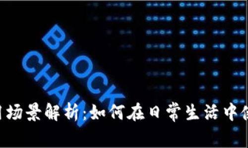 比特币钱包应用场景解析:如何在日常生活中使用Bitcoin钱包