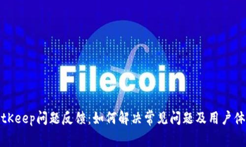 BitKeep问题反馈:如何解决常见问题及用户体验