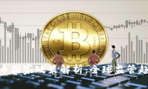 最新虚拟币国家政策解析:全球监管趋势与影响