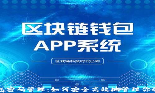 比特币钱包密码管理:如何安全高效地管理你的多个密码