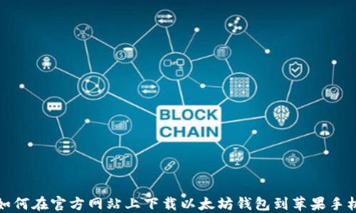 如何在官方网站上下载以太坊钱包到苹果手机