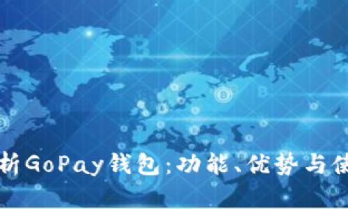 深入解析GoPay钱包:功能、优势与使用指南