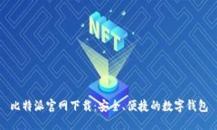 比特派官网下载:安全、便捷的数字钱包