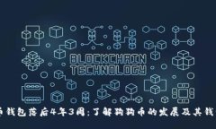 狗狗币钱包落后4年3周:了解狗狗币的发展及其钱