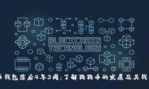 狗狗币钱包落后4年3周:了解狗狗币的发展及其钱包应用