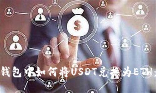 IMToken钱包中如何将USDT兑换为ETH:详细指南