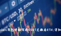 IMToken钱包中如何将USDT兑换为ETH:详细指南