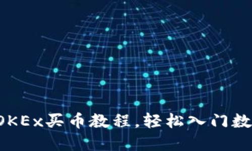 新手指南:OKEx买币教程,轻松入门数字货币交易