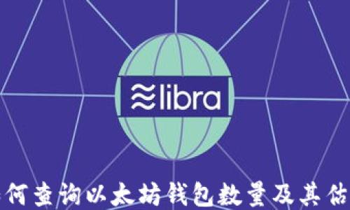 如何查询以太坊钱包数量及其估值