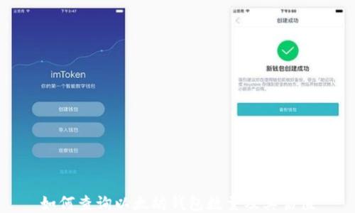 如何查询以太坊钱包数量及其估值