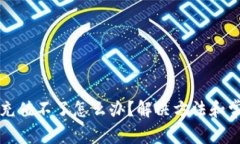 比特币钱包充值不了怎么办?解决方法和常见问