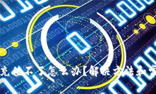 比特币钱包充值不了怎么办?解决方法和常见问题解析