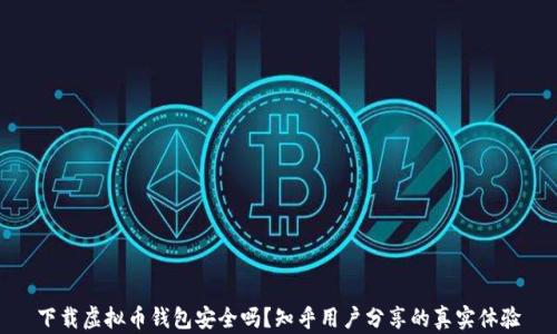下载虚拟币钱包安全吗?知乎用户分享的真实体验