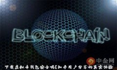 下载虚拟币钱包安全吗?知乎用户分享的真实体