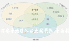 如何安全地进入以太坊钱包:全面指南