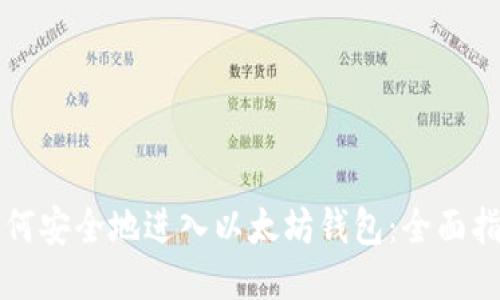 如何安全地进入以太坊钱包:全面指南
