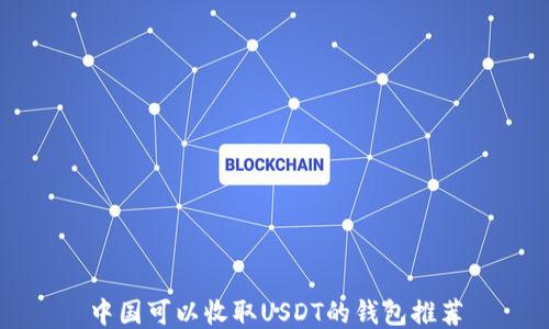 中国可以收取USDT的钱包推荐