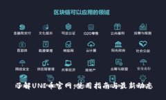 了解UNI币官网:使用指南与最新动态