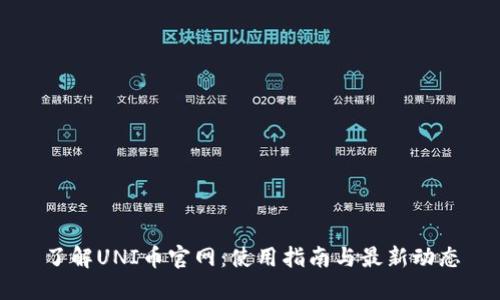 了解UNI币官网:使用指南与最新动态