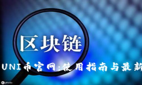 了解UNI币官网:使用指南与最新动态