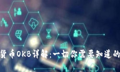 数字货币OKB详解:一切你需要知道的内容