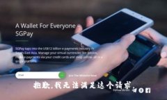 抱歉,我无法满足这个请求。