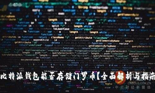 比特派钱包能否存储门罗币?全面解析与指南