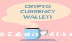 比特派钱包能否存储门罗币?全面解析与指南