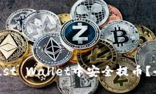 如何在Trust Wallet中安全提币?全方位指南