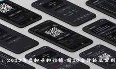 : 2023年虚拟币排行榜:前20名价格及分析