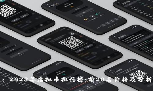 : 2023年虚拟币排行榜:前20名价格及分析