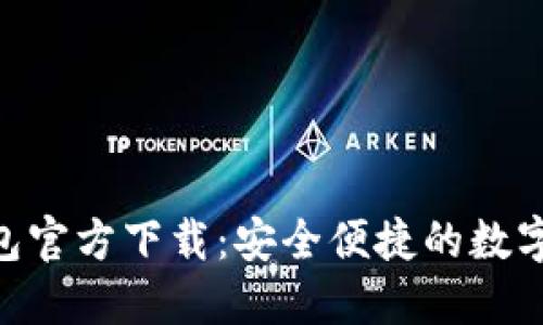 BRD比特币钱包官方下载:安全便捷的数字货币管理工具