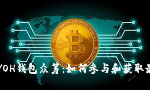 以太坊YOH钱包众筹:如何参与和获取最大收益