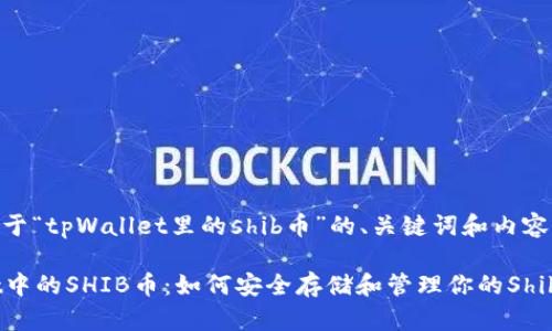 以下是关于“tpWallet里的shib币”的、关键词和内容大纲。
tpWallet中的SHIB币:如何安全存储和管理你的Shiba Inu币