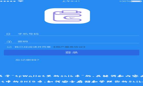 以下是关于“tpWallet里的shib币”的、关键词和内容大纲。
tpWallet中的SHIB币:如何安全存储和管理你的Shiba Inu币