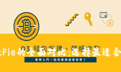 BitKeep与BitPie的全面对比:选择最适合你的加密钱包