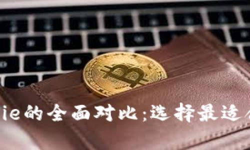 BitKeep与BitPie的全面对比:选择最适合你的加密钱包