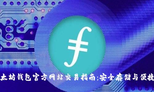 : 以太坊钱包官方网站交易指南:安全存储与便捷交易
